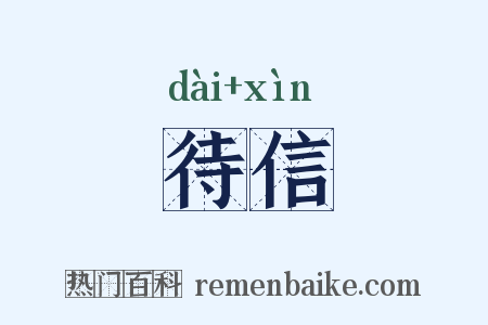 待信是什么意思的图片